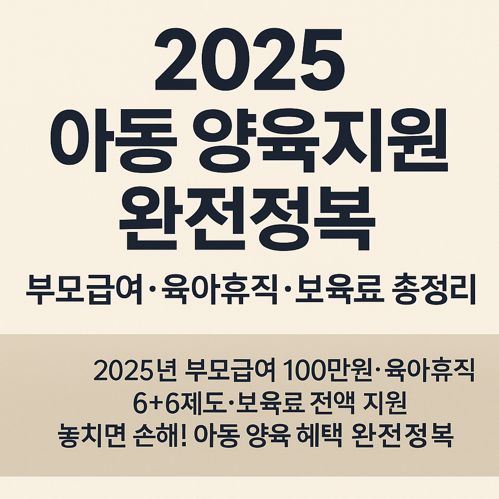 2025 아동 양육지원 완전정복 – 부모급여·육아휴직·보육료 총정리