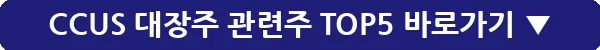 CCUS 대장주 관련주 TOP5_5