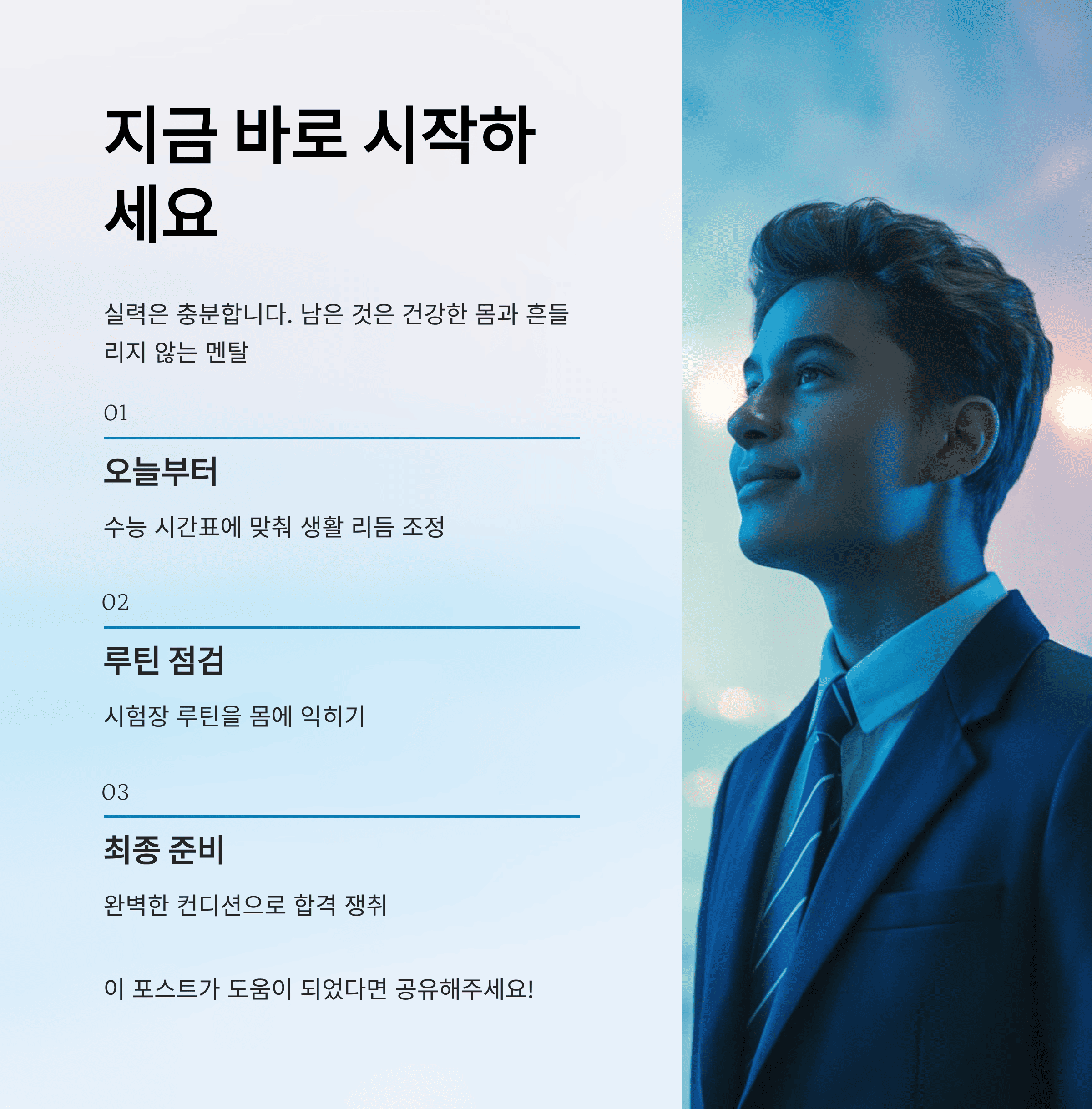 수능 D-day 멘탈 관리 루틴과 집중력 유지법