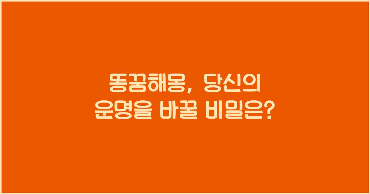 똥꿈해몽