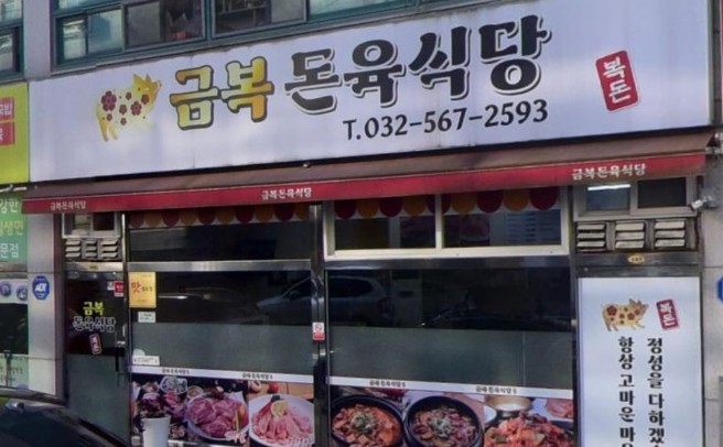 인천 서구 대표맛집 추천 금복돈육식당