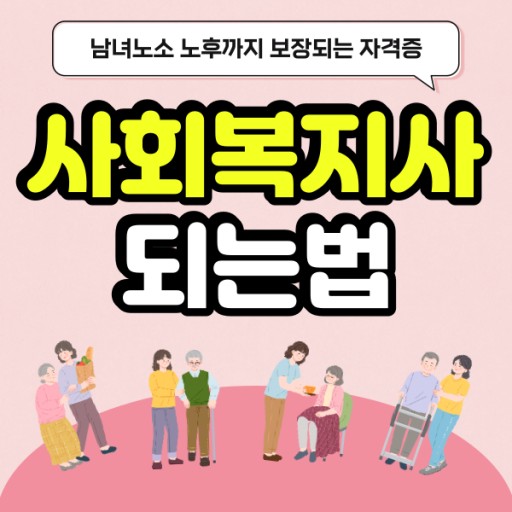 사회복지사 국가시험