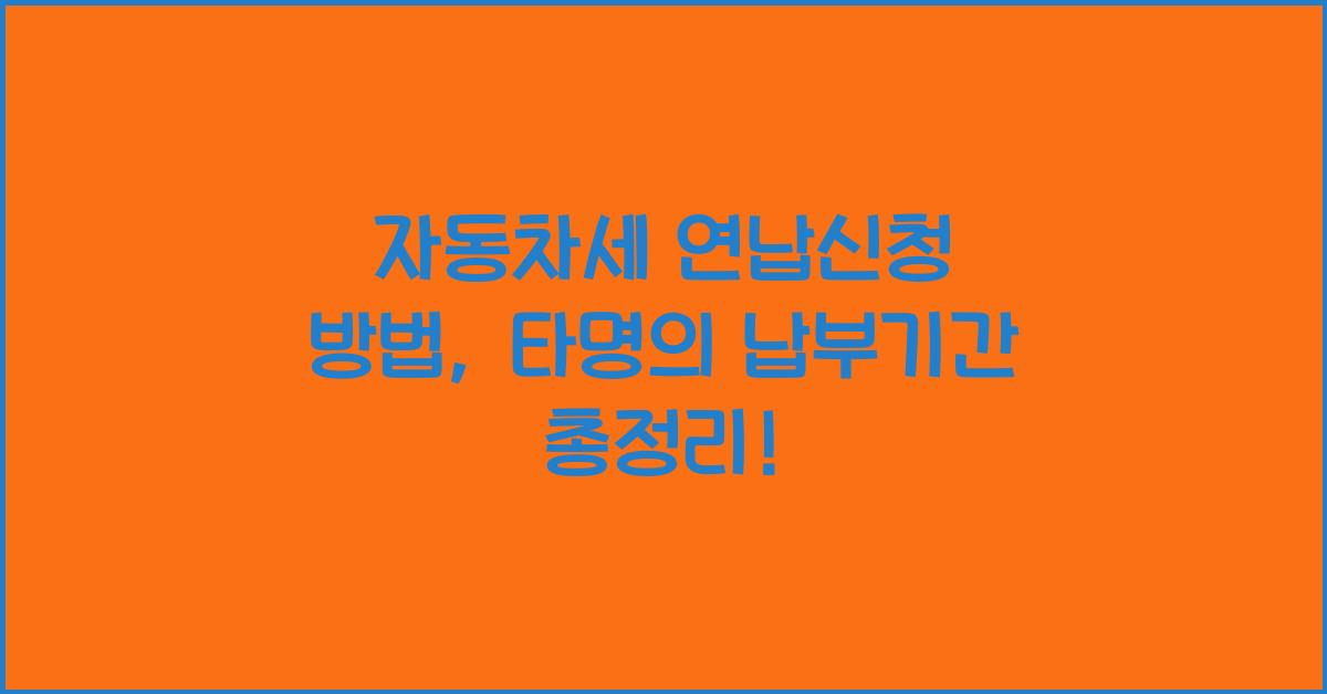 자동차세 연납신청 방법 납부기간 타명의