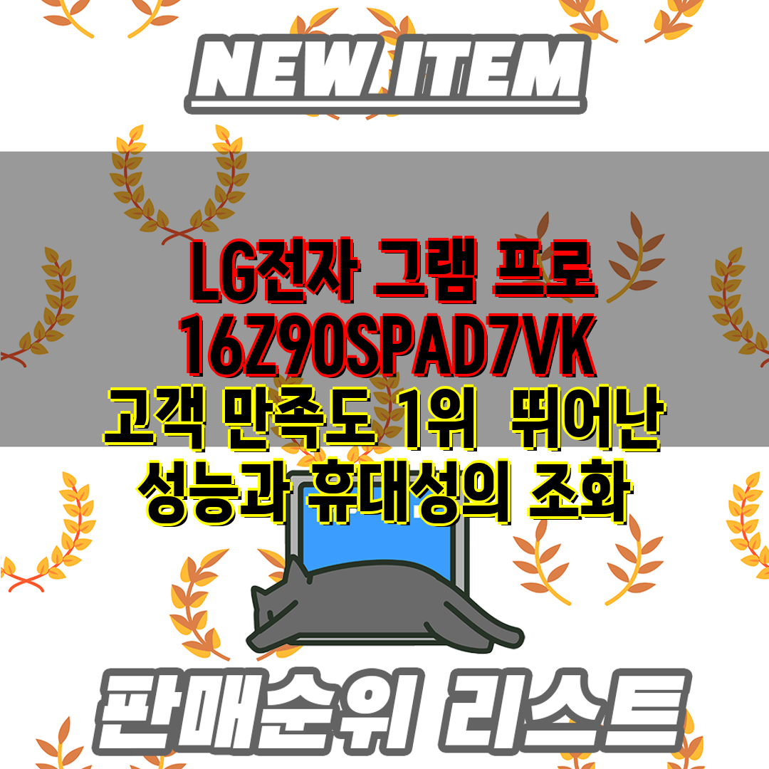  LG전자 그램 프로 16Z90SPAD7VK  고객 만