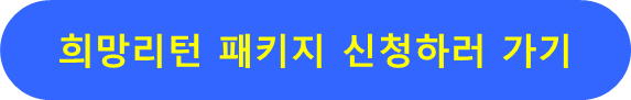 희망리컨 패키지