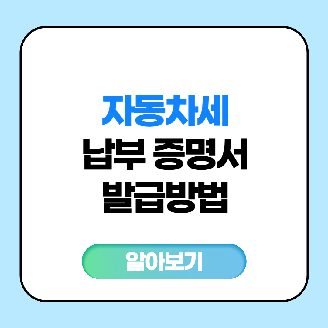 자동차세 납부 증명서 발급방법