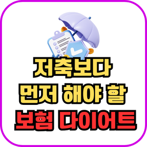 보험다이어트