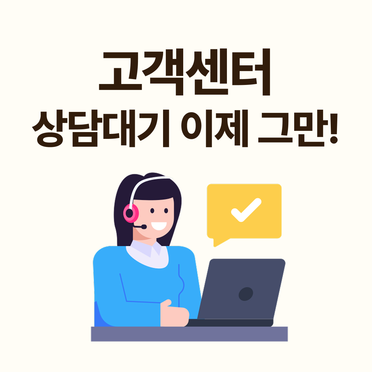 고객센터 전화 연결과 응대 속도가 중요한 이유를 설명하는 얼마에요 ERP 콘텐츠