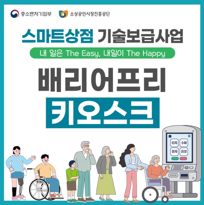 소상공인 설치의무 키오스크 배리어프리 무인정보단말기
