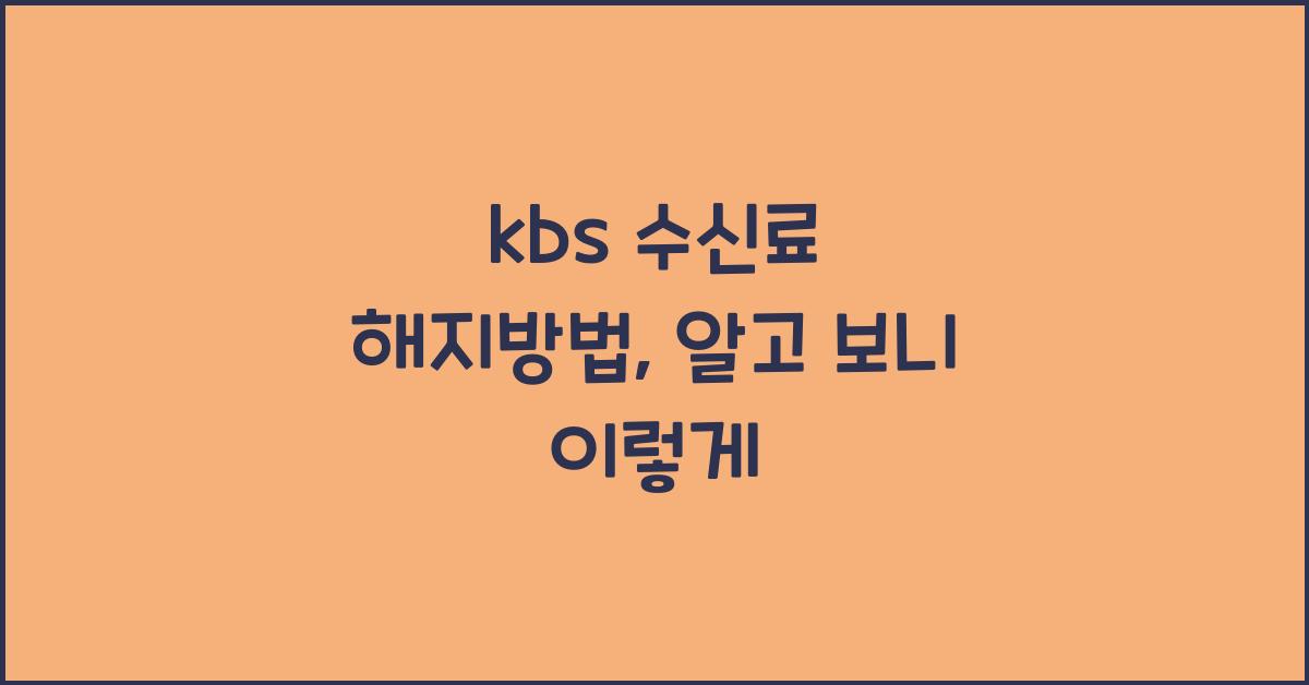 kbs 수신료 해지방법