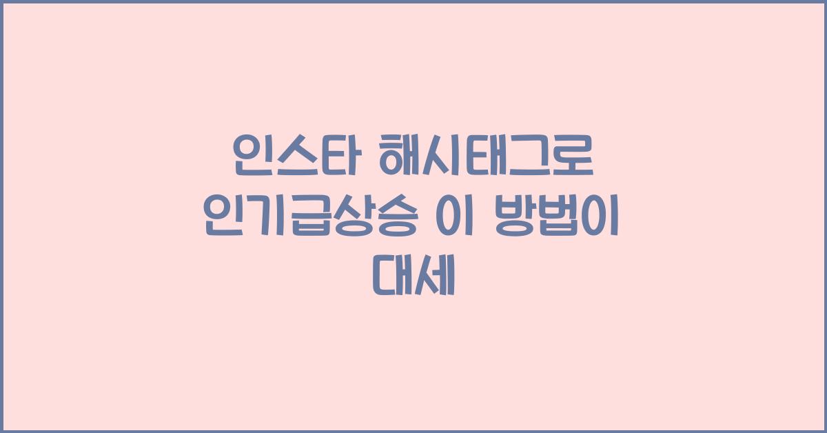 인스타 해시태그