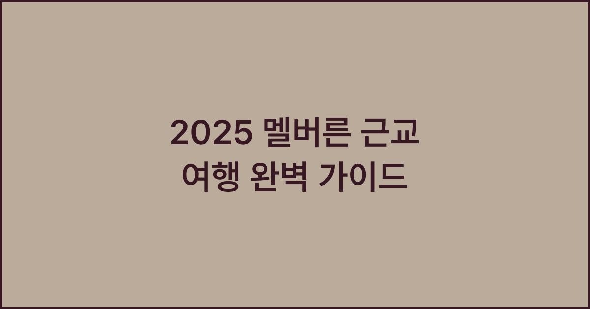 2025 멜버른 근교 여행