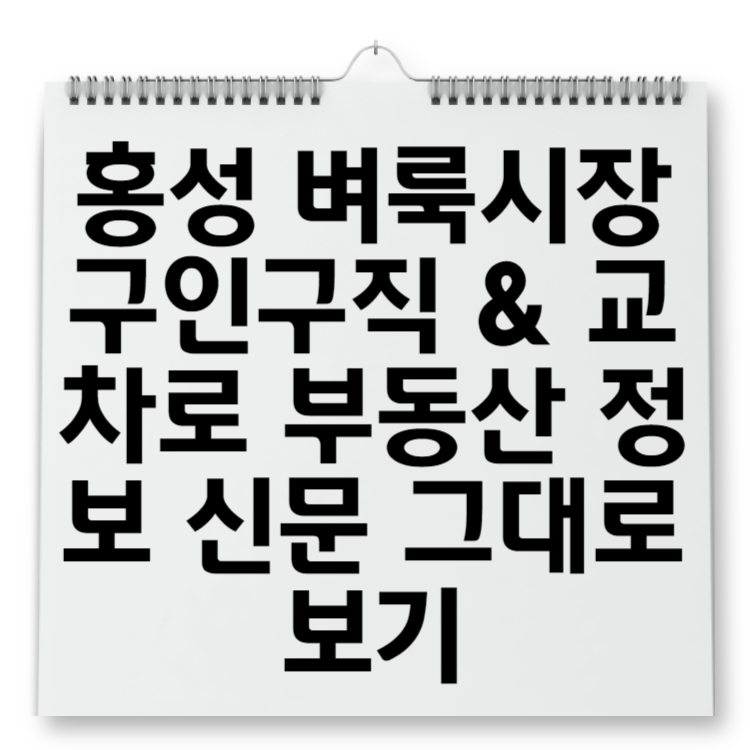 홍성 벼룩시장 구인구직 &amp; 교차로 부동산 정보 신문 그대로 보기