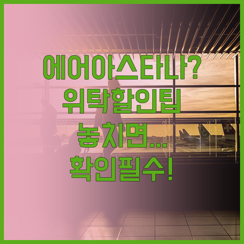 에어 아스타나 위탁수하물 미리 확인하..