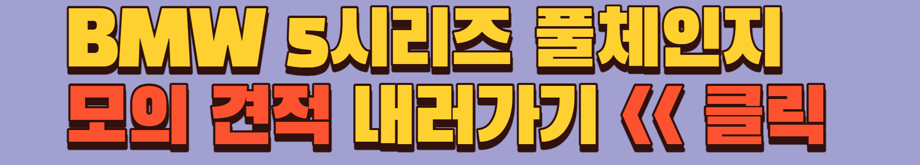 BMW 5시리즈 풀체인지 모의견적 링크