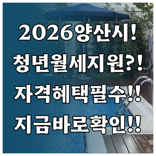 2026년 양산시 청년월세 지원 자격..