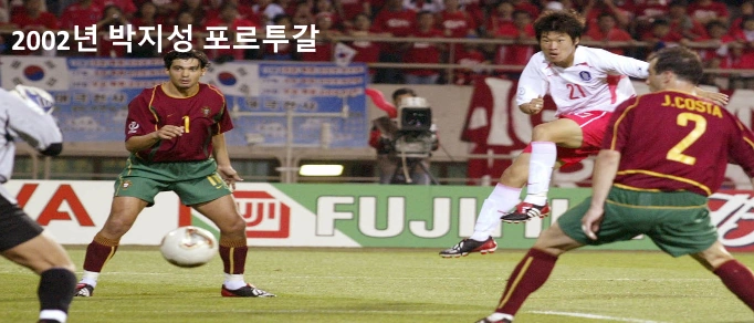 2002년 대한민국 포르투갈 박지성 골