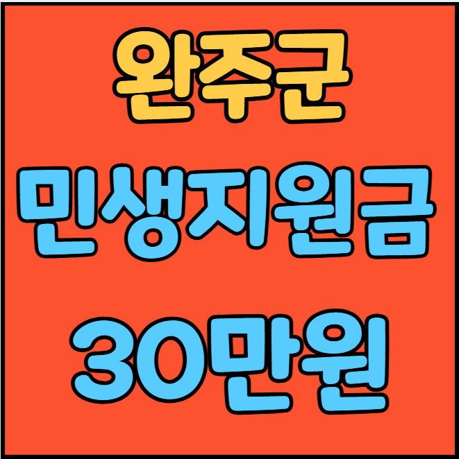 완주군 민생지원금