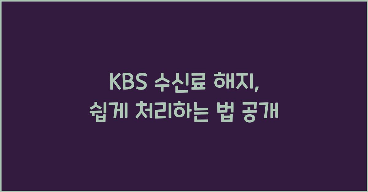 kbs 수신료 해지