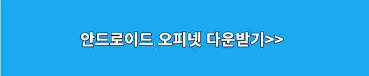안드로이드 오피넷 다운로드 링크 이미지