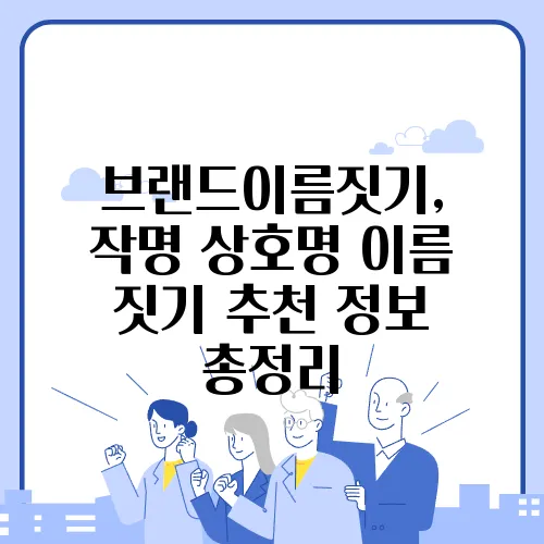 브랜드이름짓기, 작명 상호명 이름 짓기 추천 정보 총정리