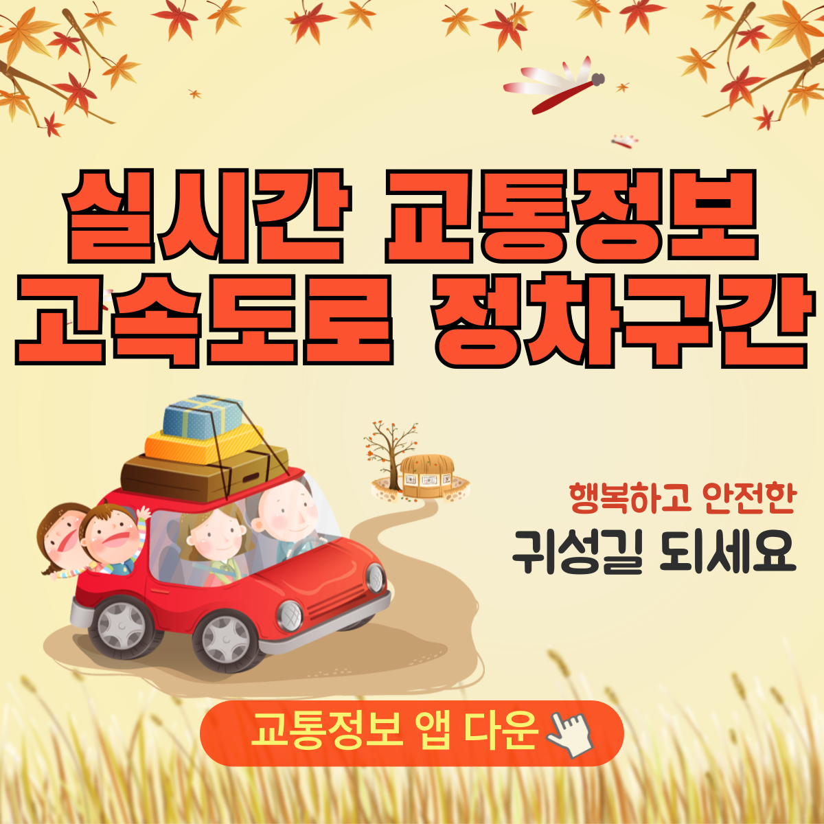 실시간 교통정보 앱다운 문자 고속도로 정차구간