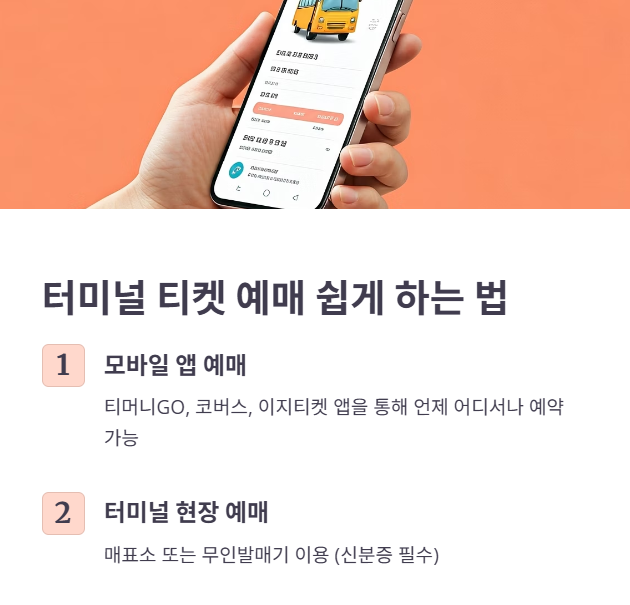 서울남부터미널 예매 방법