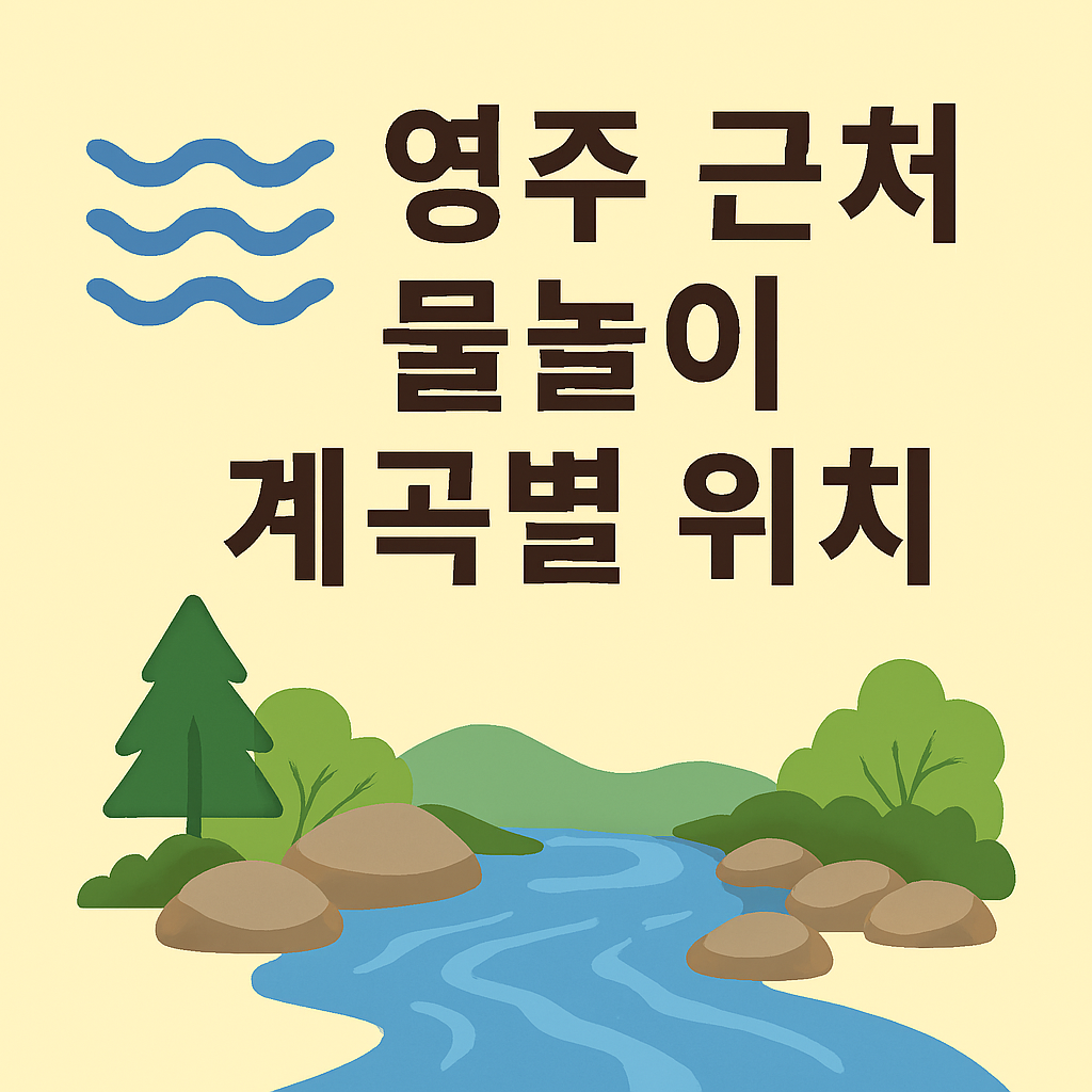 영주 근처 물놀이 계곡별 위치 지도 링크 + 주변 맛집/코스