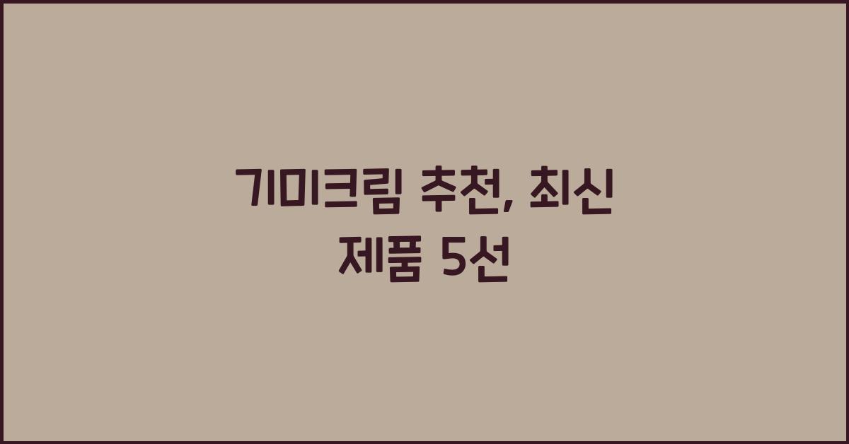 기미크림 추천