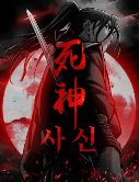 사신 웹툰