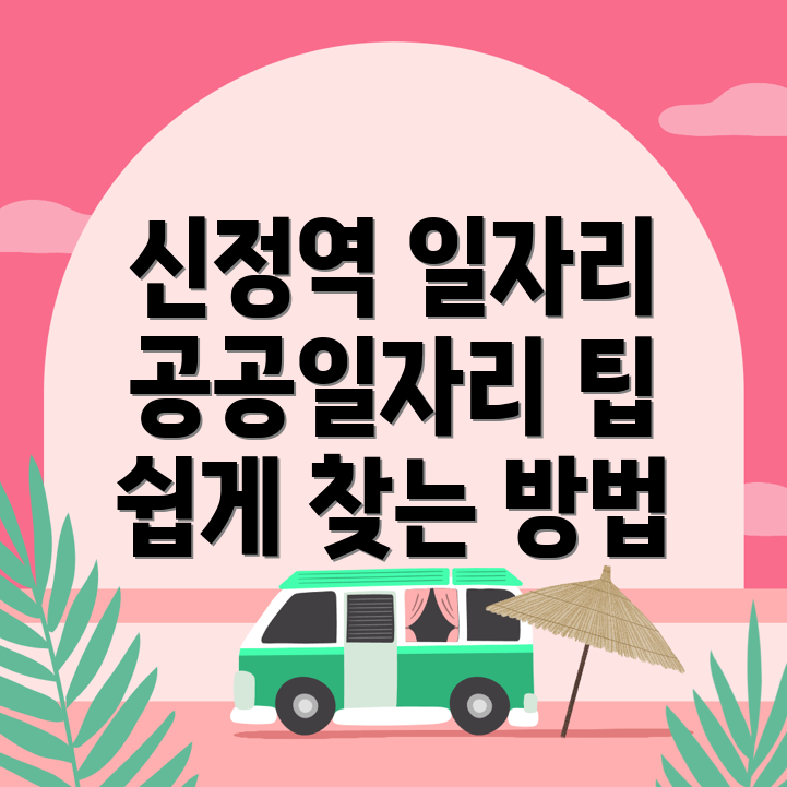 신정역 일자리