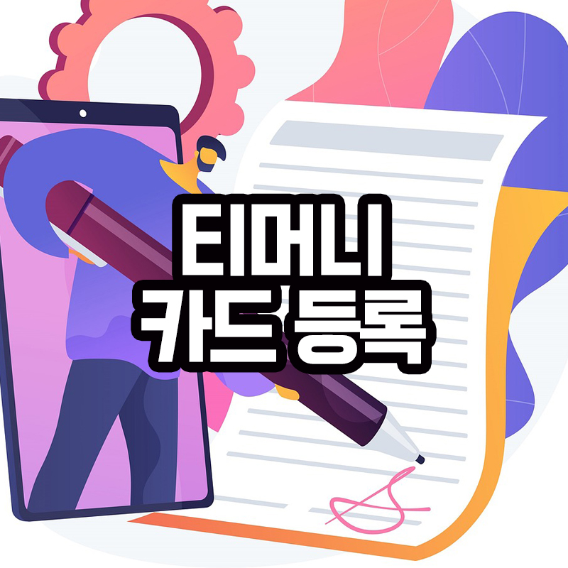 티머니 카드 등록