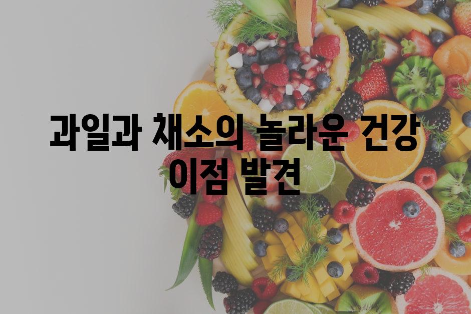 과일과 채소의 놀라운 건강 이점 발견