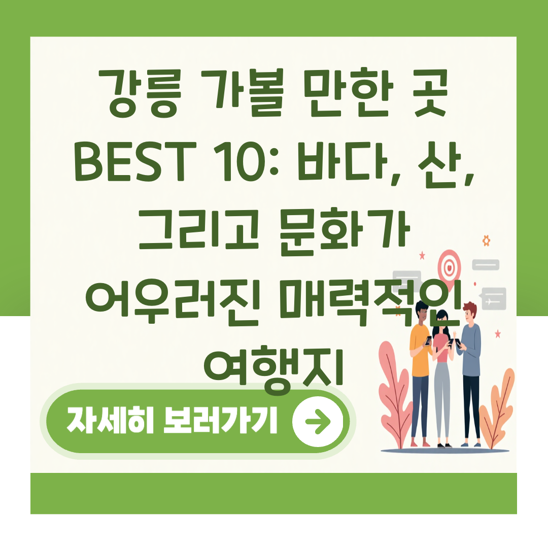 강릉 가볼 만한 곳 BEST 10: 바다, 산, 그리고 문화가 어우러진 매력적인 여행지 대표 이미지