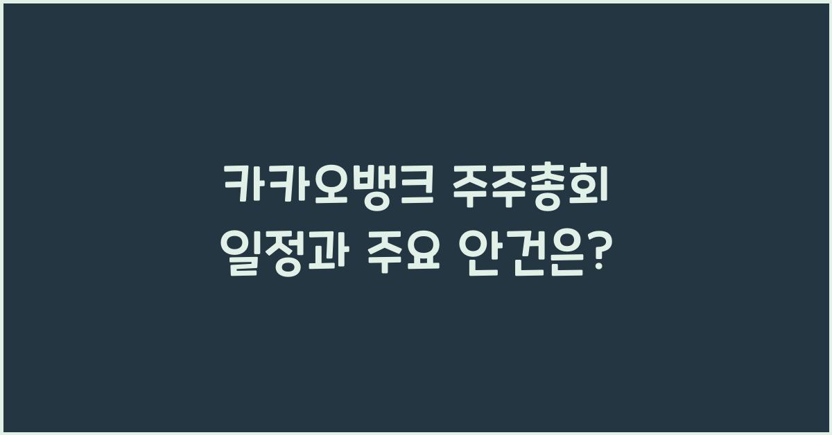 카카오뱅크 주주총회 일정