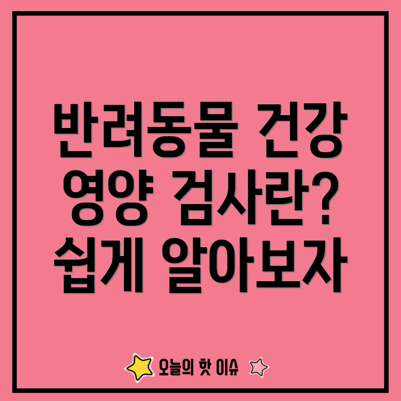 반려동물 영양 검사