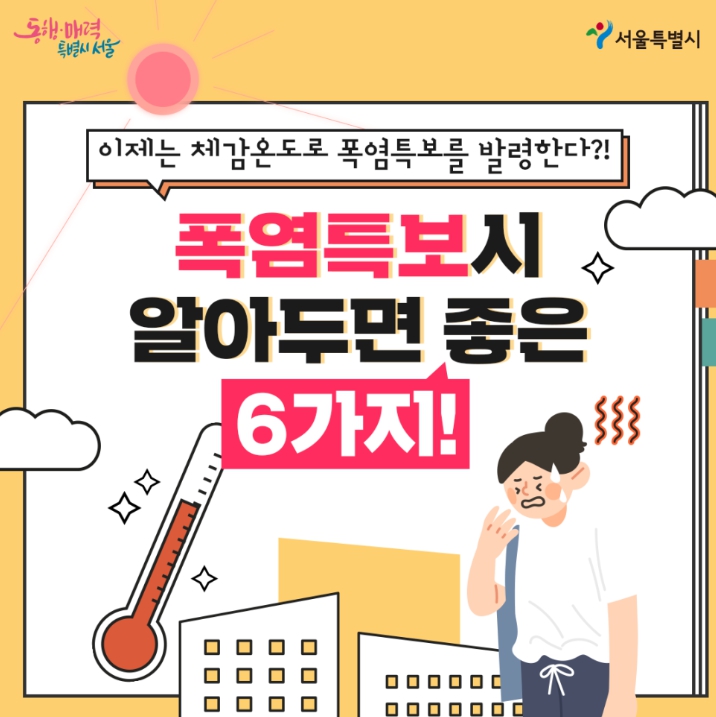 서울시 폭염홍보