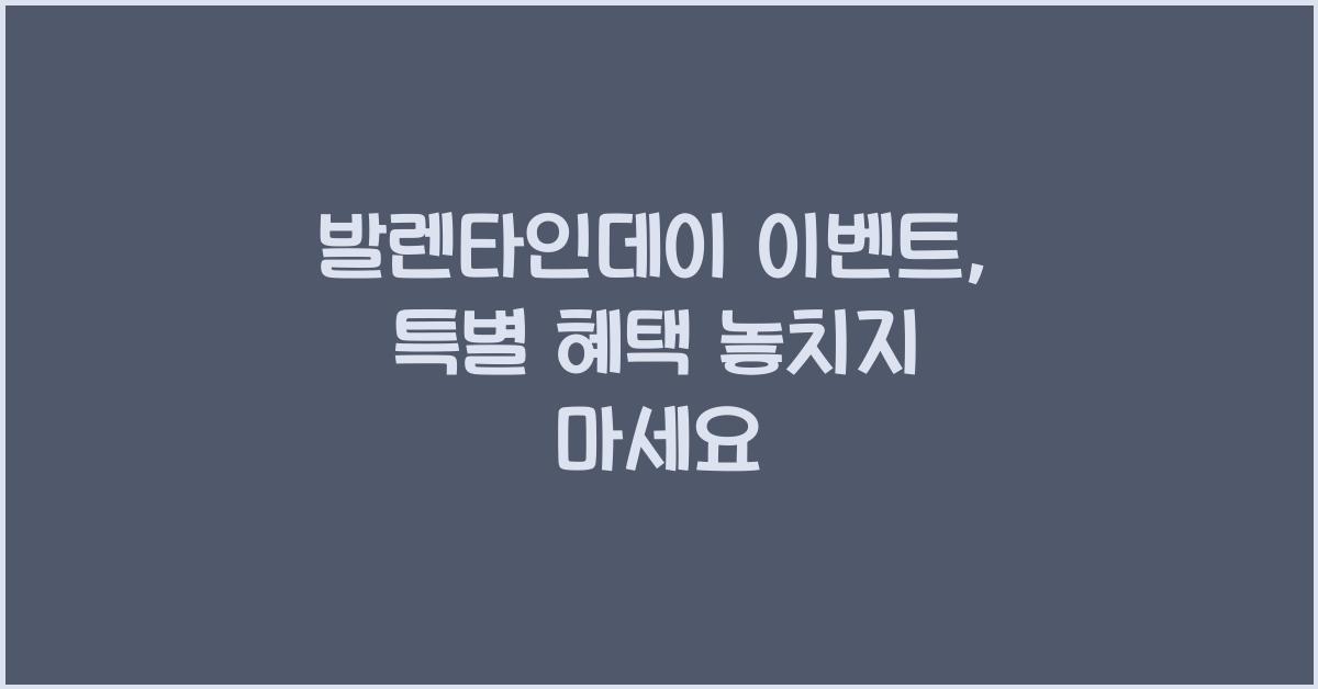 발렌타인데이 이벤트