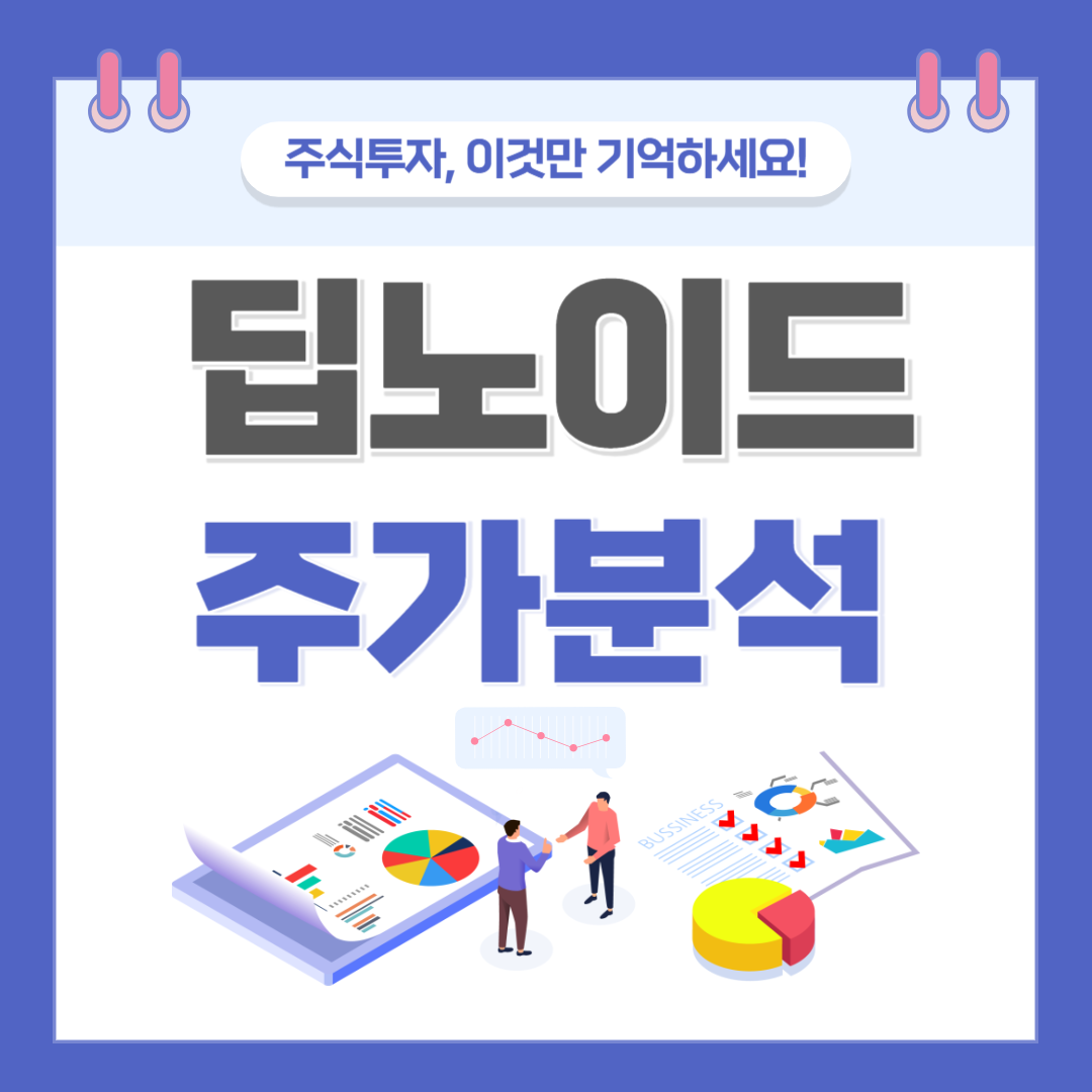 딥노이드 주가 주식 전망