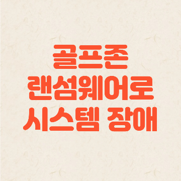 골프존 랜섬웨어로 시스템 장애, 골프존 주식 증정 문자 주의하세요