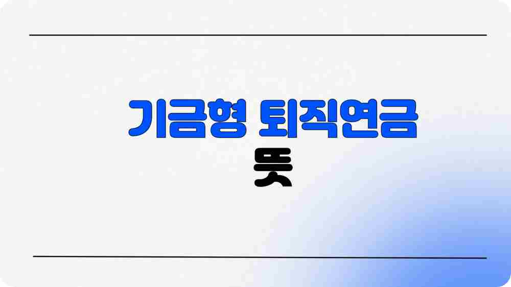 기금형 퇴직연금 뜻