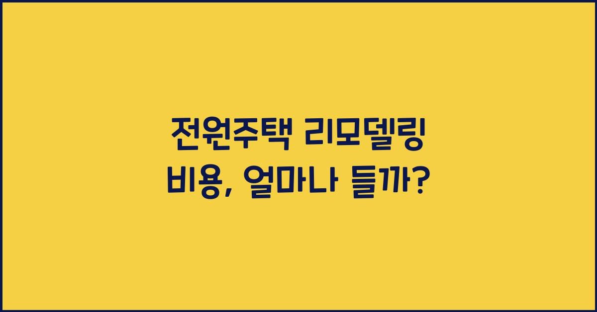 전원주택 리모델링 비용