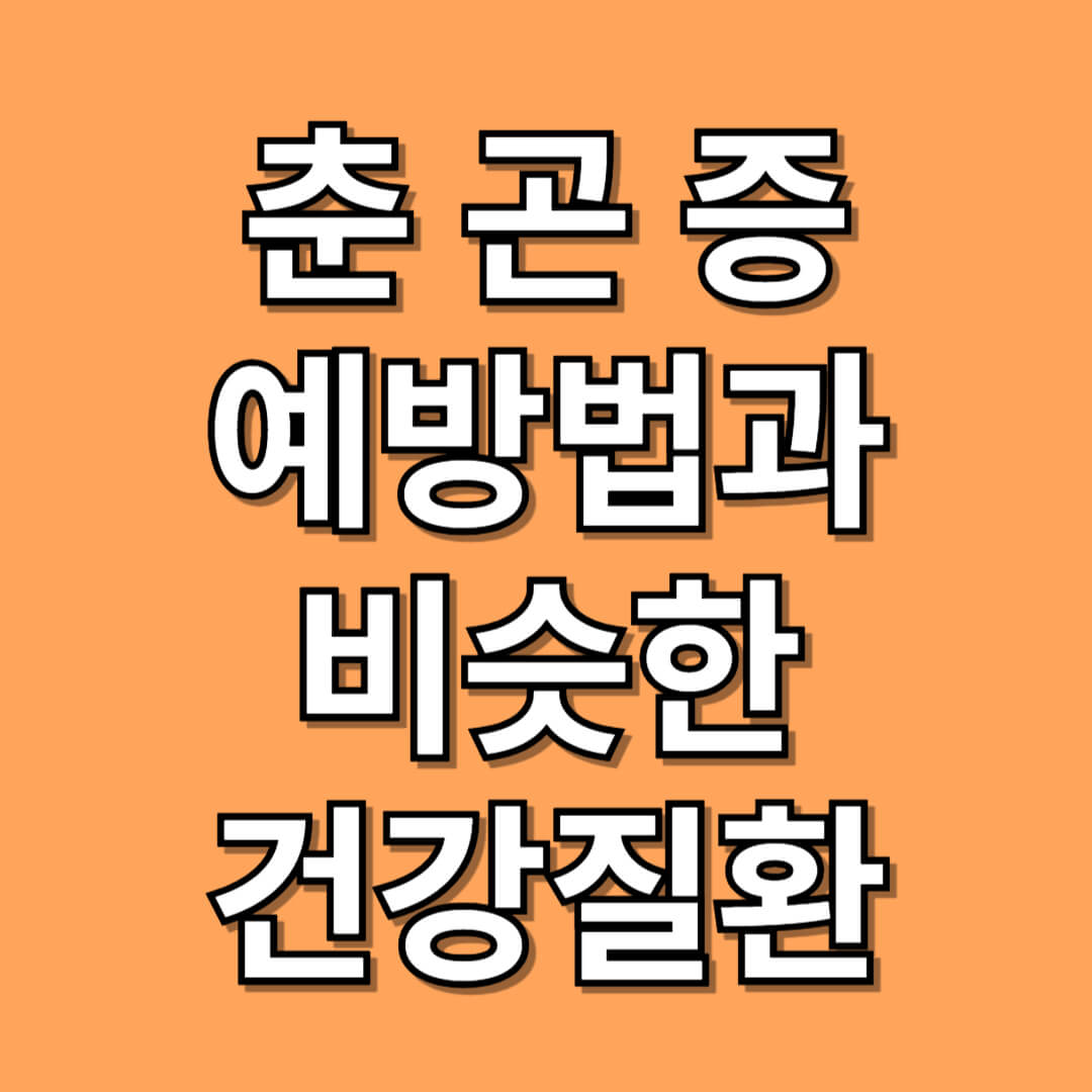 춘곤증 예방법