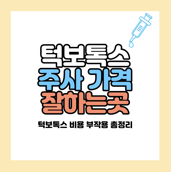 턱보톡스 가격