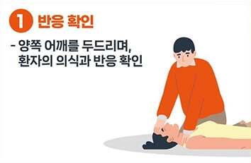 심폐소생술(CRP)-1반응확인