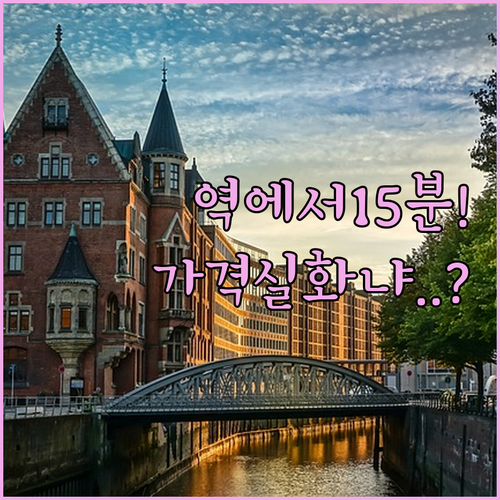 함부르크 중앙역 15분 거리인데 이 ..