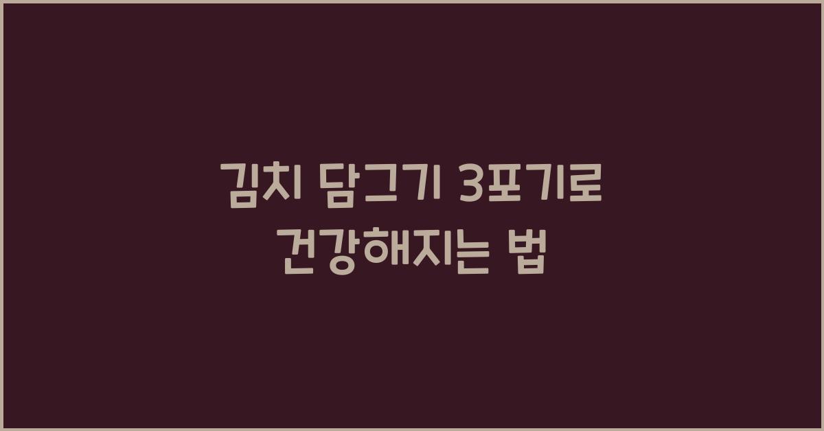 김치 담그기 3포기
