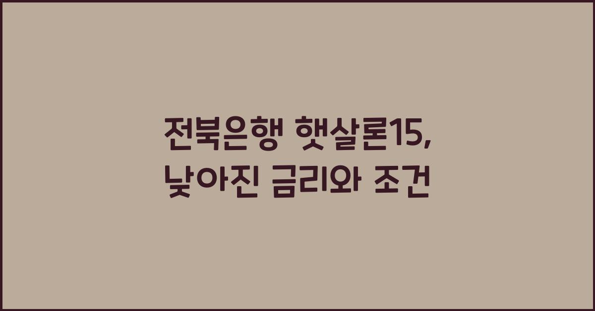 전북은행 햇살론15