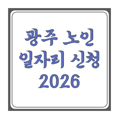 광주 노인일자리 신청 방법: 2026 일정&middot;접수처&middot;서류&middot;결과조회까지(광주광역시 기준)