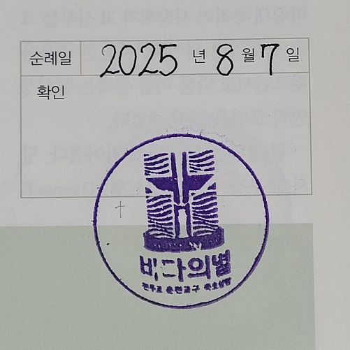 동해 묵호성당 순례확인 도장